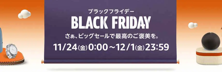 ブラックフライデー（2023.11.24～2023.12.1）