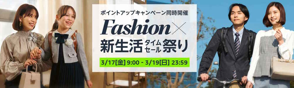 ファッションタイムセール祭り（2023.3.17～2023.3.19）