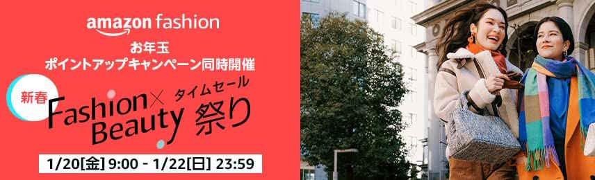 ファッションタイムセール祭り（2023.1.20～2023.1.22）