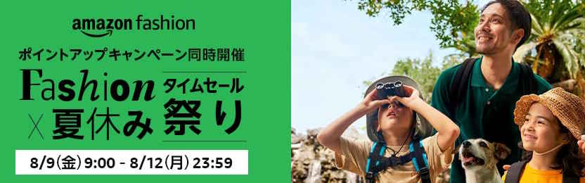 ファッションタイムセール祭り（2024.8.9～2024.8.12）