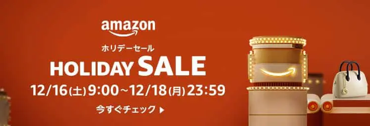 ホリデーセール（2023.12.16～2023.12.18）