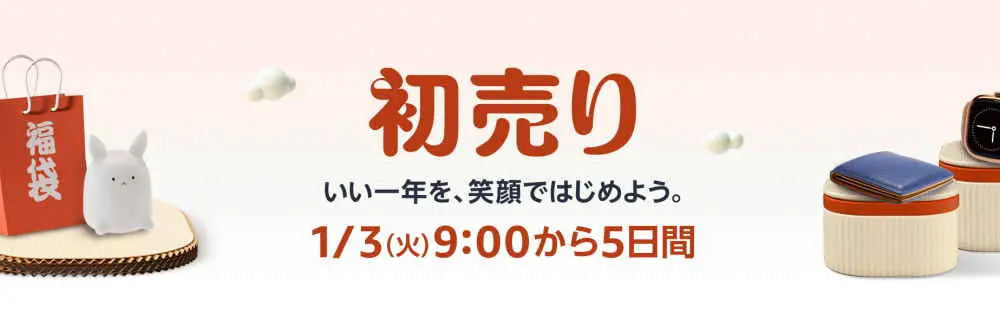 初売りセール（2023.1.3～2023.1.7）