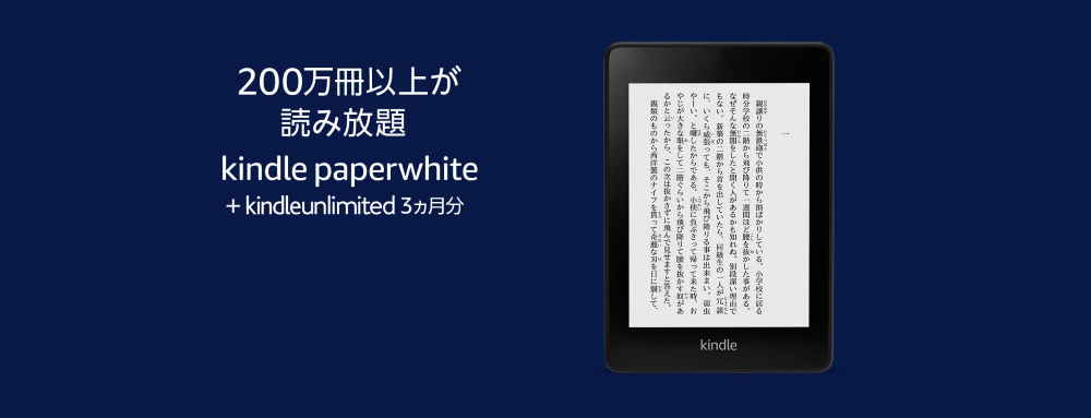 Kindle端末とセット購入でKindle Unlimitedが3ヶ月無料