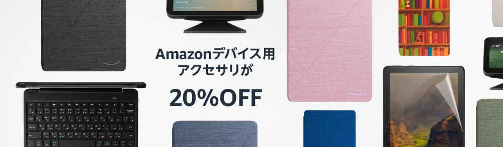 Amazonデバイス用アクセサリが20%OFF