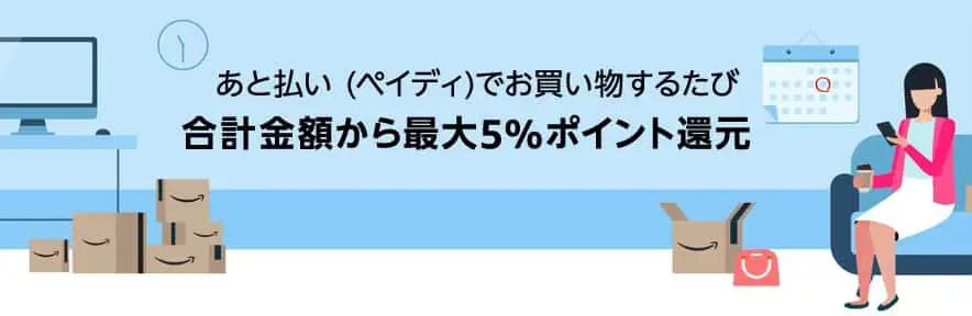 あと払い（ペイディ）で最大5%ポイント還元