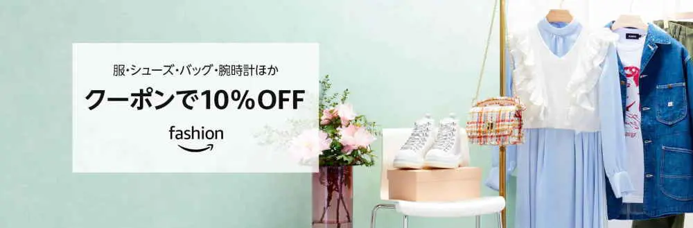 【9/24まで】ファッション関連商品クーポンで10%OFF