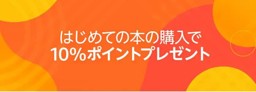 はじめての本購入で10%ポイント還元