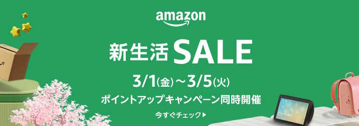 新生活セール（2024.3.1～2024.3.5）