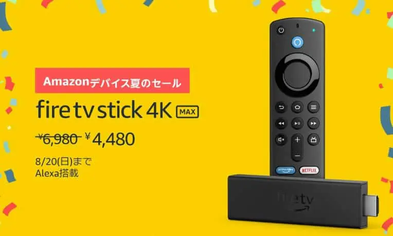 Amazonデバイス夏のセール（2023.8.11～2023.8.20）