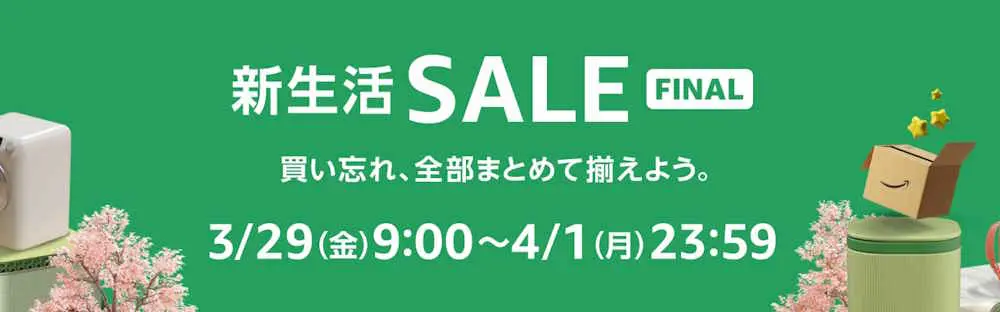 新生活セールFINAL（2024.3.29～2024.4.1）