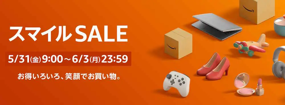 スマイルSALE（2024.5.31～2024.6.3）