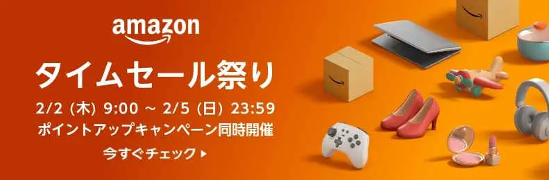 タイムセール祭り（2023.2.2～2023.2.5）
