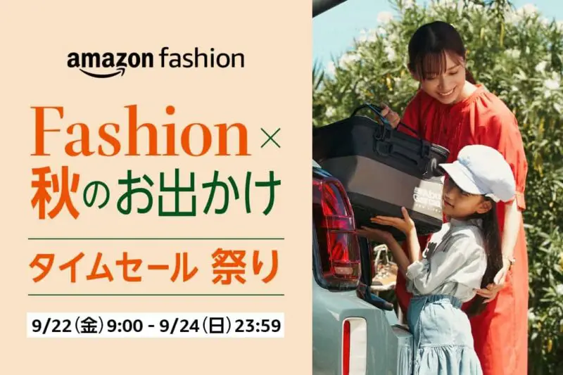 ファッションタイムセール祭り（2023.9.22～2023.9.24）