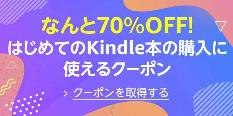 70%OFF！Kindle本はじめての購入に使えるクーポン