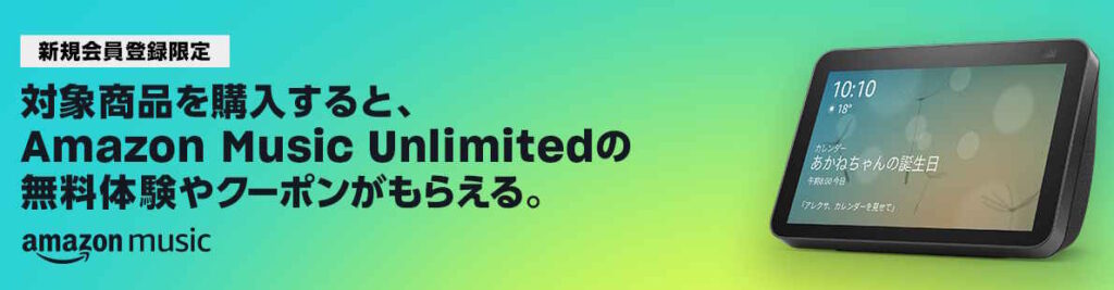 対象Amazonデバイス購入でMusic Unlimited 無料体験やクーポンがもらえる