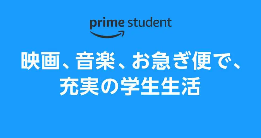 【終了日未定】Prime Student 初回6ヶ月間無料