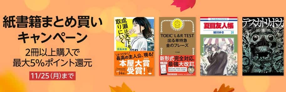 【11/25まで】最大5%還元 本のまとめ買いキャンペーン