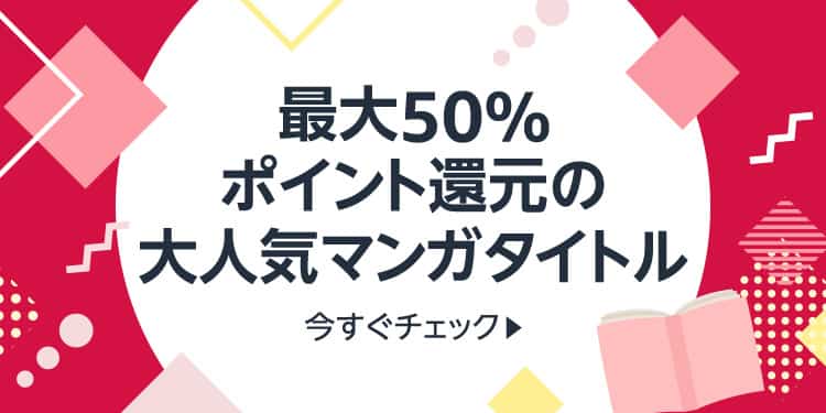 最大50%還元 Kindle本 大人気マンガタイトル