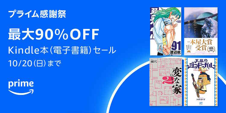 【10/20まで】最大90%OFF Kindle本セール