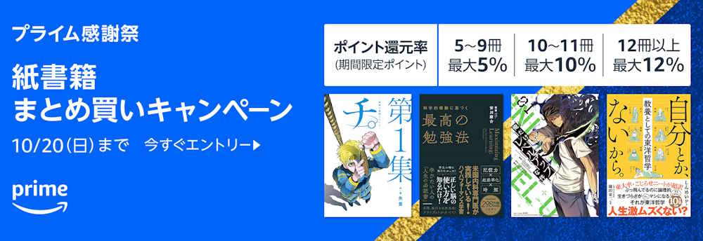 【10/20まで】紙書籍まとめ買いキャンペーン