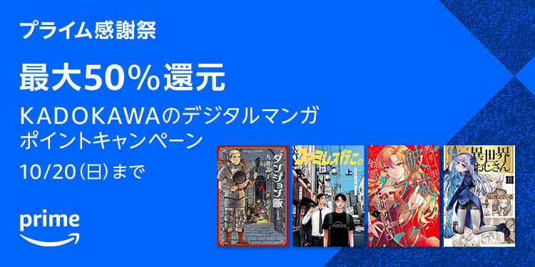 【10/20まで】最大50%還元 KADOKAWAデジタルマンガポイントキャンペーン