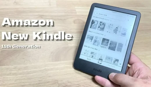 新型Kindle（2022/第11世代）をレビュー／軽く小さく進化したエントリーモデル【他機種とも比較】