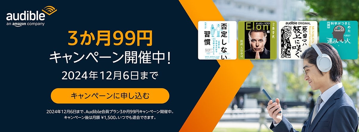 【12/6まで】Audible（オーディブル）3か月99円キャンペーン