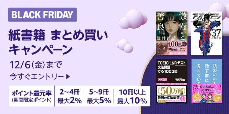 最大10%還元 紙書籍まとめ買いキャンペーン