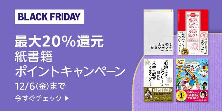 最大20%還元 紙書籍ポイントキャンペーン