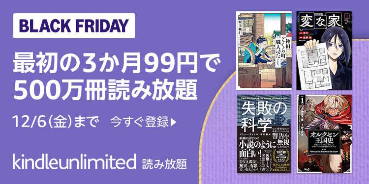 【12/6まで】Kindle Unlimited 3か月99円キャンペーン