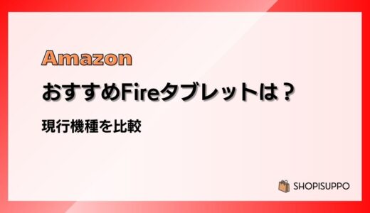 おすすめはこれ！Amazon Fireタブレット現行機種を比較