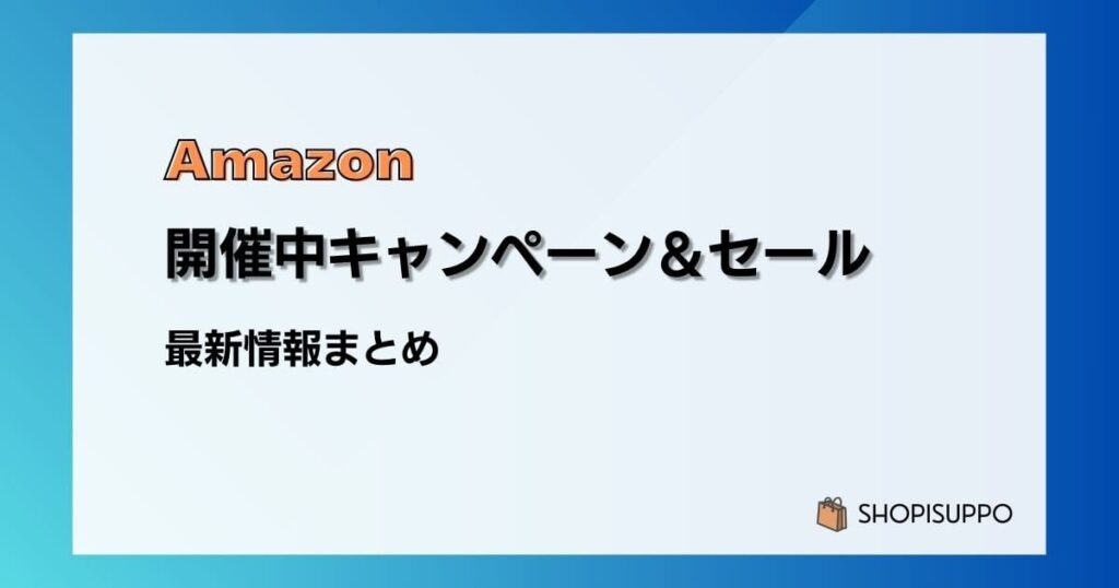 2025最新】Amazon開催中キャンペーン＆セール・クーポン一覧まとめ | ショピサポ