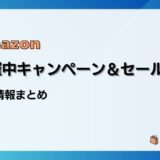 【2024最新】Amazon開催中キャンペーン＆セール・クーポン一覧まとめ