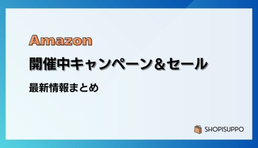 【2024最新】Amazon開催中キャンペーン＆セール・クーポン一覧まとめ