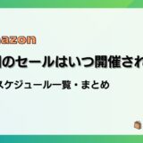 【2024】Amazon次回のセールはいつ？年間スケジュール一覧・まとめ