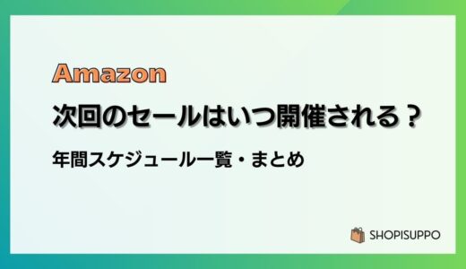 【2024】Amazon次回のセールはいつ？年間スケジュール一覧・まとめ