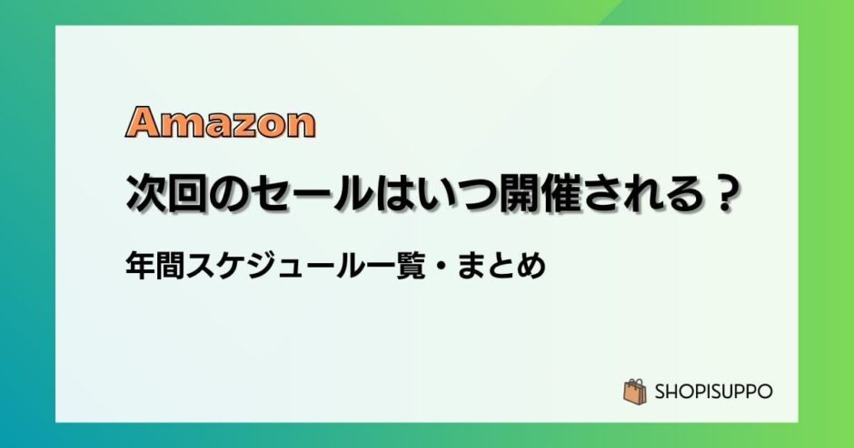 【2024】Amazon次回のセールはいつ？年間スケジュール一覧・まとめ