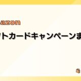 【2024最新】Amazonギフトカード(ギフト券)キャンペーンまとめ