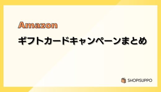 【2024最新】Amazonギフトカード(ギフト券)キャンペーンまとめ