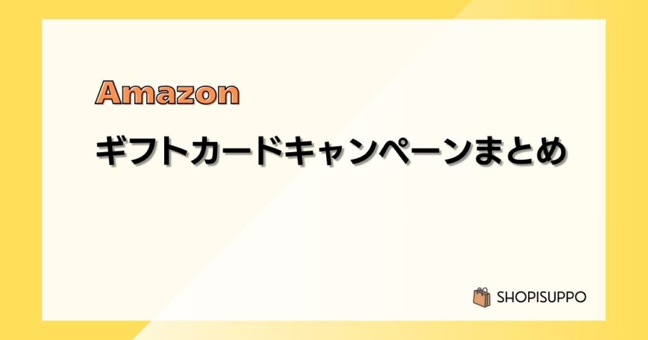 【2024最新】Amazonギフトカード(ギフト券)キャンペーンまとめ