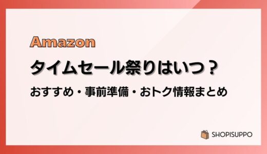 【2024】Amazonタイムセール祭りはいつ？おすすめ商品・事前準備・目玉、おトク情報まとめ