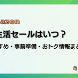 【2024】Amazon新生活セールの事前準備、おすすめ、目玉商品まとめ