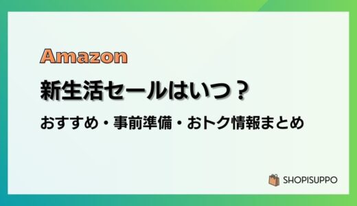 【2024】Amazon新生活セールの事前準備、おすすめ、目玉商品まとめ