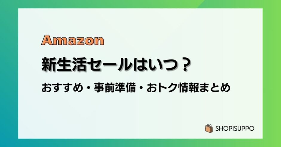 【2024】Amazon新生活セールの事前準備、おすすめ、目玉商品まとめ