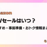 【2024】Amazon GWセールの事前準備、おすすめ・目玉商品、おトク情報まとめ（ゴールデンウィークセール）
