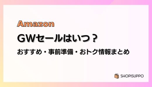 【2024】Amazon GWセールの事前準備、おすすめ・目玉商品、おトク情報まとめ（ゴールデンウィークセール）