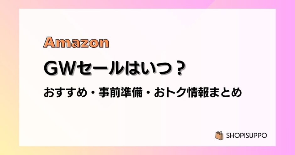 【2024】Amazon GWセールの事前準備、おすすめ・目玉商品、おトク情報まとめ（ゴールデンウィークセール）