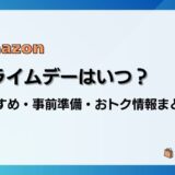 【2024】Amazonプライムデーおすすめ目玉商品、事前準備、攻略、見どころ、お得情報まとめ