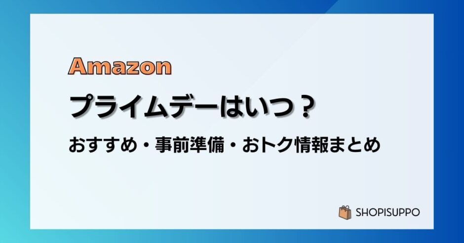 【2024】Amazonプライムデーおすすめ目玉商品、事前準備、攻略、見どころ、お得情報まとめ