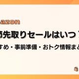 【2024】Amazon季節先取りセール おすすめ商品・事前準備・目玉、おトク情報まとめ